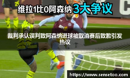 裁判承认误判致阿森纳进球被取消赛后致歉引发热议