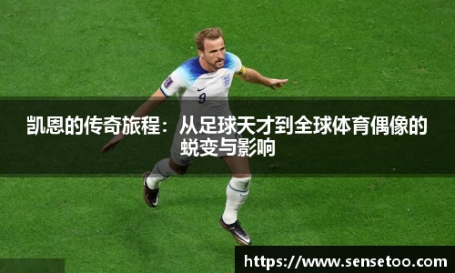 凯恩的传奇旅程：从足球天才到全球体育偶像的蜕变与影响