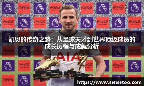 凯恩的传奇之路：从足球天才到世界顶级球员的成长历程与成就分析