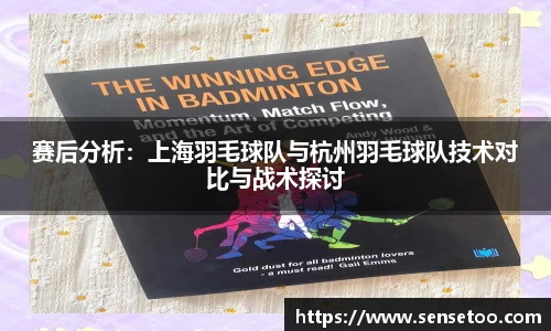 赛后分析：上海羽毛球队与杭州羽毛球队技术对比与战术探讨