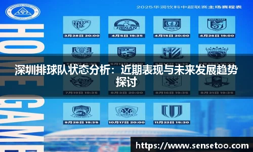 深圳排球队状态分析：近期表现与未来发展趋势探讨