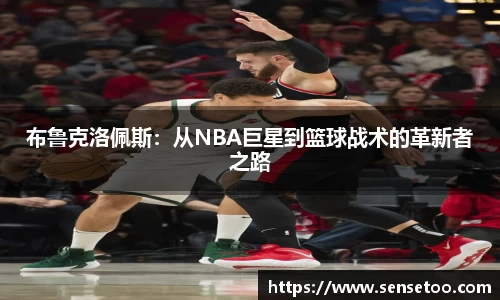 布鲁克洛佩斯:从NBA巨星到篮球战术的革新者之路