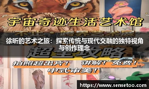 徐昕的艺术之旅:探索传统与现代交融的独特视角与创作理念