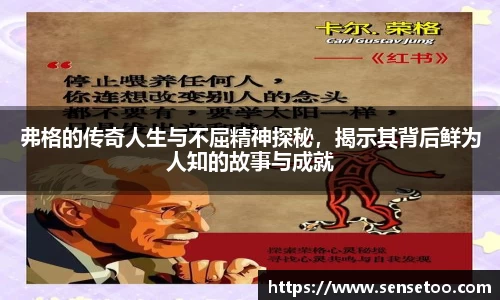 弗格的传奇人生与不屈精神探秘，揭示其背后鲜为人知的故事与成就