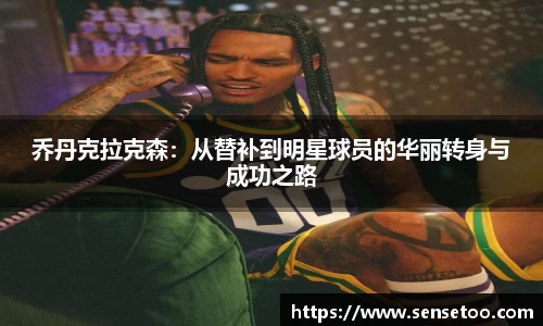 乔丹克拉克森:从替补到明星球员的华丽转身与成功之路