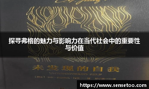 探寻弗格的魅力与影响力在当代社会中的重要性与价值