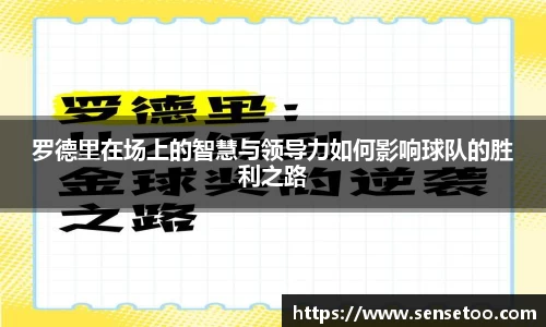 罗德里在场上的智慧与领导力如何影响球队的胜利之路