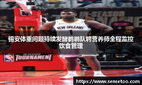 锡安体重问题持续发酵鹈鹕队聘营养师全程监控饮食管理