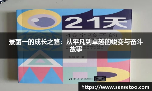 景菡一的成长之路:从平凡到卓越的蜕变与奋斗故事