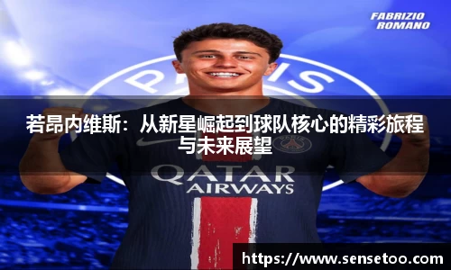 若昂内维斯:从新星崛起到球队核心的精彩旅程与未来展望