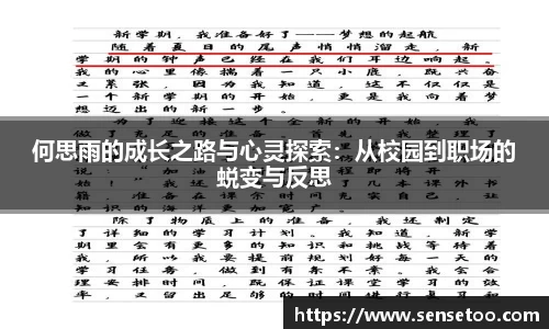 何思雨的成长之路与心灵探索：从校园到职场的蜕变与反思