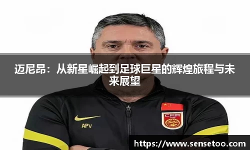 迈尼昂：从新星崛起到足球巨星的辉煌旅程与未来展望