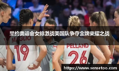 里约奥运会女排激战美国队争夺金牌荣耀之战